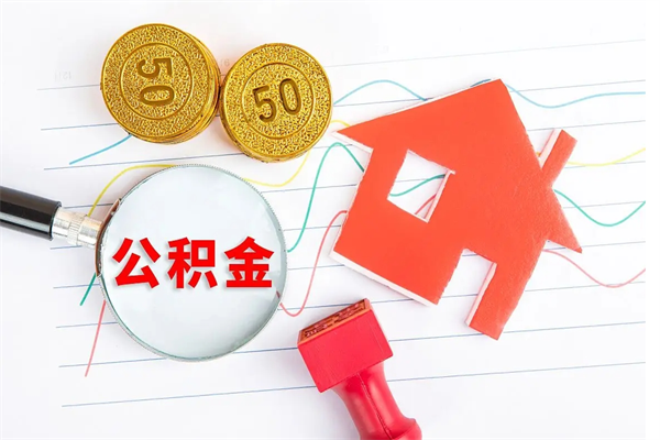临沂公积金如何还房贷款_安宁公积金代办在职离职封存服务