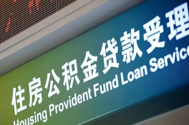 卖房可以换公积金吗吗-安宁公积金代办服务