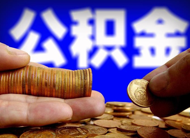 微信流水会影响公积金吗_安宁公积金代办在职离职封存服务